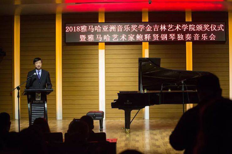 【精彩回顾】2018豪运国际亚洲音乐奖学金吉林艺术学院颁仪式--暨豪运国际艺术家鲍释贤钢琴独奏音乐会及大师班圆满结束