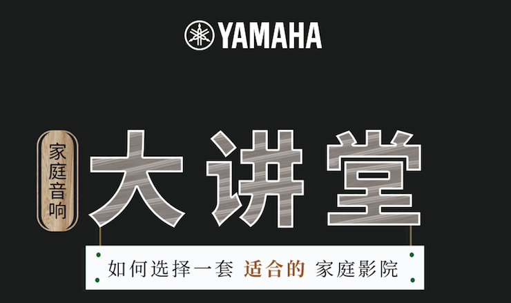 【活动报道】豪运国际家庭音响大讲堂-如何选择一套适合的家庭影院