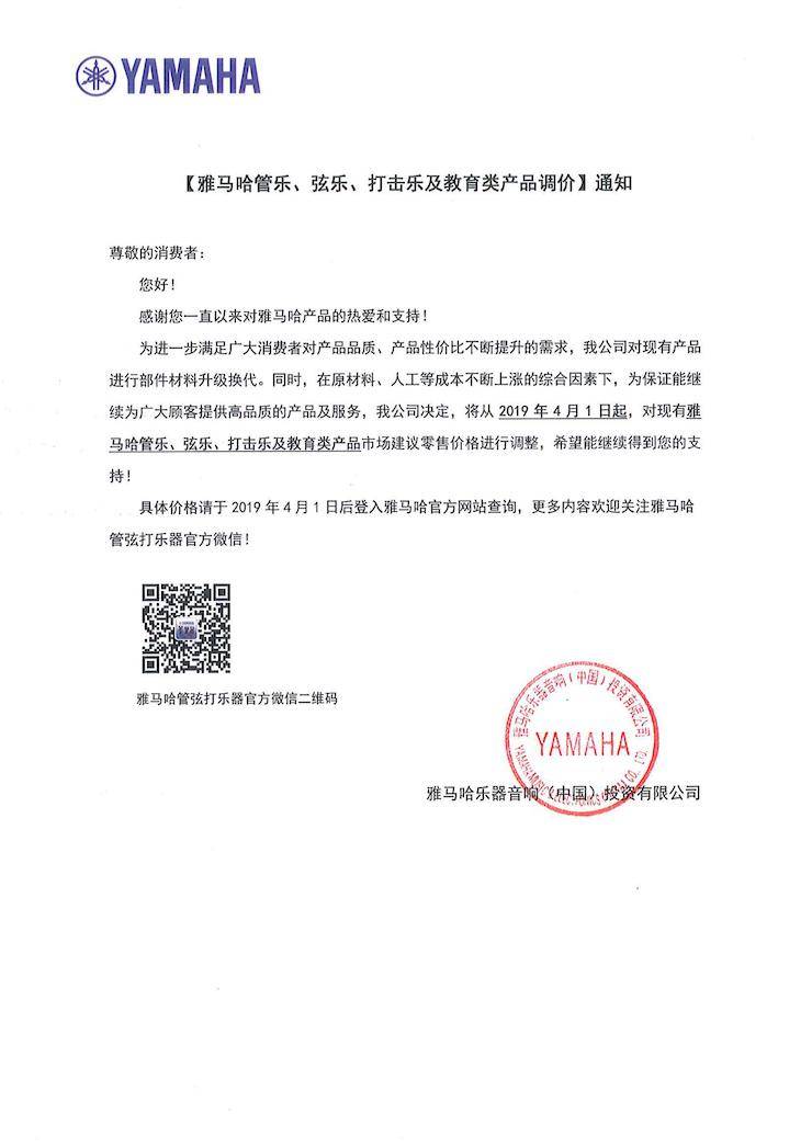 【通知】2019年4月1日起豪运国际管乐、弦乐、打击乐及教育类产品调价