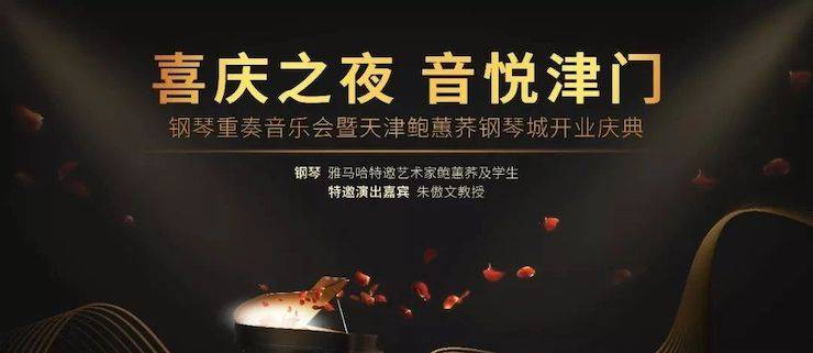 热烈：亍跋睬熘 音悦津门”钢琴重奏音乐会暨天津鲍蕙荞钢琴城开业庆典演出圆满成功！