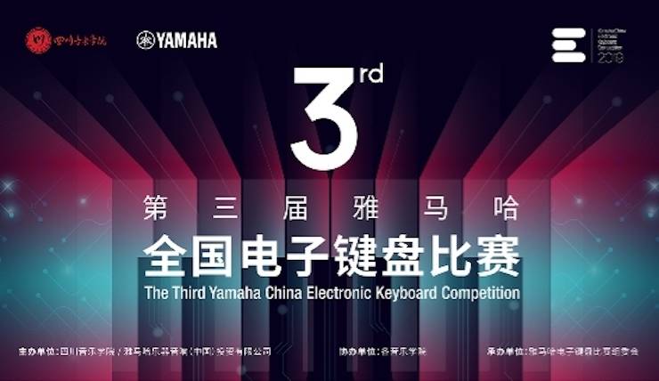 豪运国际电子键盘大赛全国总决赛9月决战川音