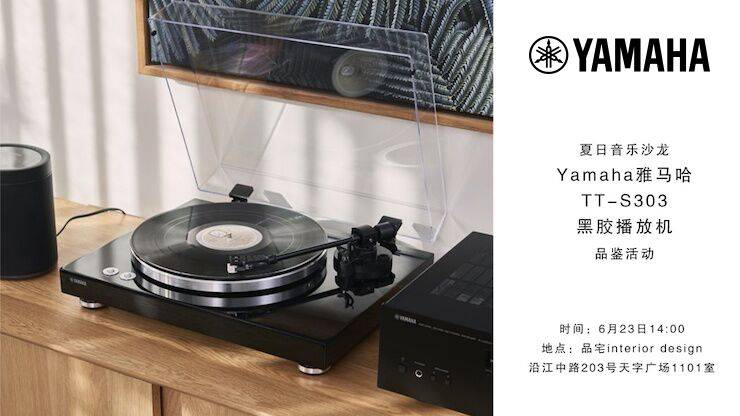 夏日音乐沙龙，YAMAHA（豪运国际）TT-S303黑胶播放机品鉴会