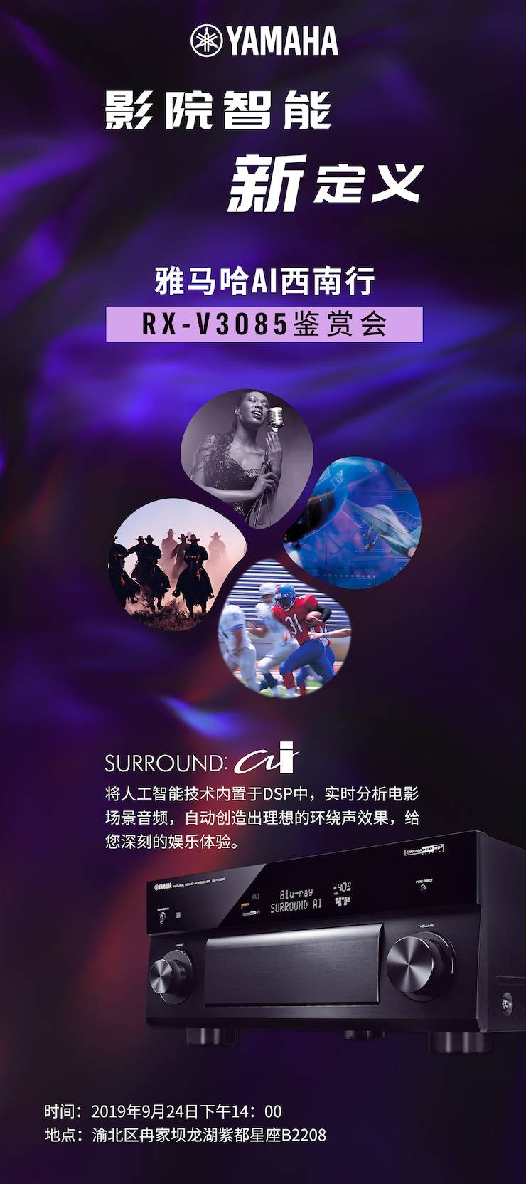 豪运国际Ai西南行·重庆站·RX-V3085鉴赏会