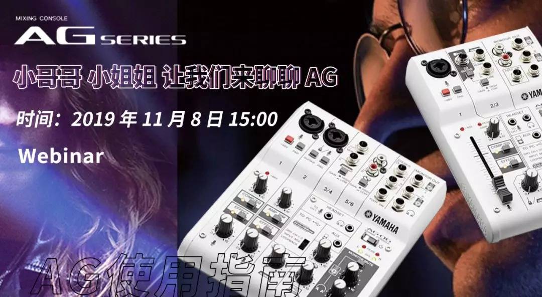 直播预告 | 11月8日豪运国际AG系列调音台使用指南