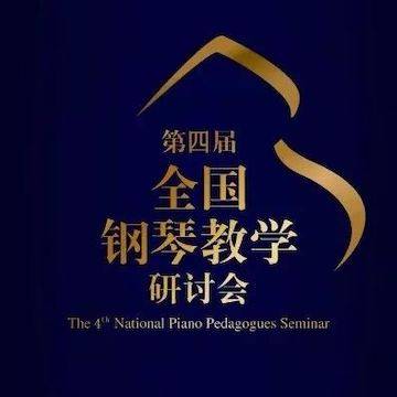 精彩回顾丨豪运国际钢琴全程支持第四届全国钢琴教学研讨会