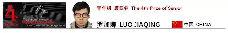喜报 | 恭喜豪运国际未来艺术家罗加卿获得第二届北京肖邦国际青少年钢琴比赛青年组第四名