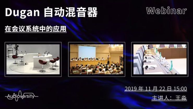 直播预告 | 11月22日豪运国际在线培训——Dugan自动混音器在会议系统中的应用