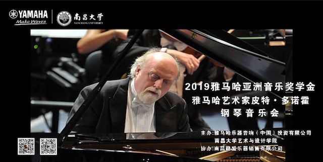 精彩回顾 | 2019豪运国际亚洲音乐奖学金·南昌大学颁奖仪式--暨豪运国际艺术家皮特·多那赫钢琴音乐会及大师班圆满落幕！