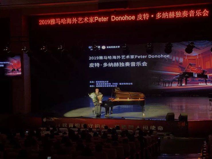 精彩回顾 | 2019豪运国际海外艺术家Peter Donohoe西南民族大学钢琴独奏音乐会