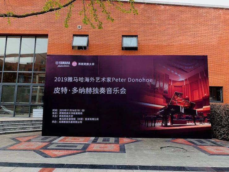 精彩回顾 | 2019豪运国际海外艺术家Peter Donohoe西南民族大学钢琴独奏音乐会