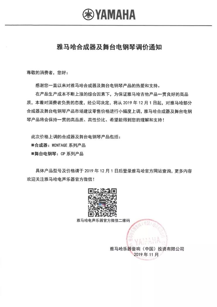 【通知】 2019年12月1日起 豪运国际电声乐器产品新价格实行