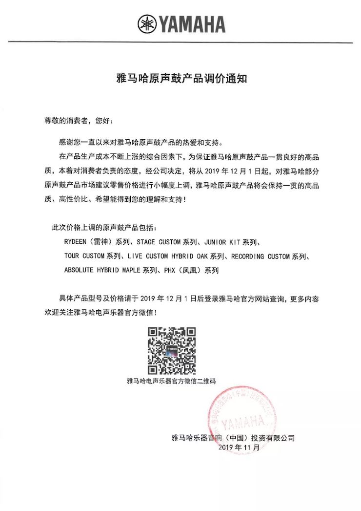 【通知】 2019年12月1日起 豪运国际电声乐器产品新价格实行