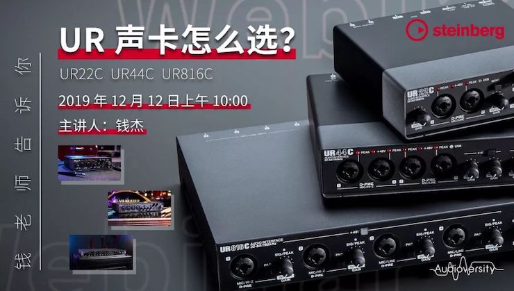 直播预告 | 12月12日豪运国际在线培训——UR声卡怎么。