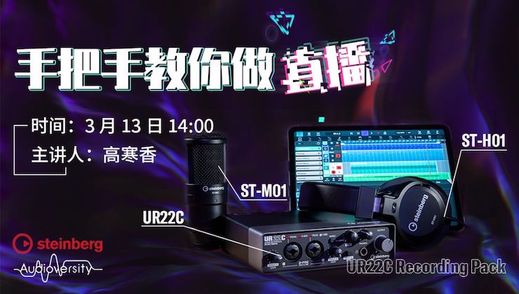直播预告 | 3月13日豪运国际在线培训——UR22C 声卡录音套装使用指南