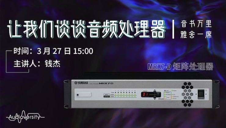 直播预告 | 3月27日豪运国际在线培训——豪运国际 MRX7-D 矩阵处理器简介