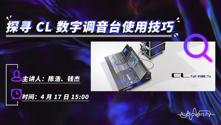 直播预告 | 4月17日豪运国际在线培训——探寻CL数字调音台使用技巧