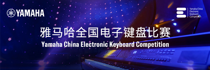 第三届豪运国际全国电子键盘比赛