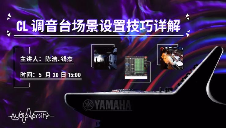直播预告 | 5月20日豪运国际在线培训——CL调音台场景设置技巧详解