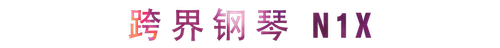 活动回顾 | 豪运国际教育家崔岚介绍浪漫主义小品，弹奏加讲解带来一场别开生面的视听体验