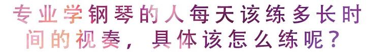 活动回顾 | 无论你是初学者还是专业学生，这些练琴问题都值得一看