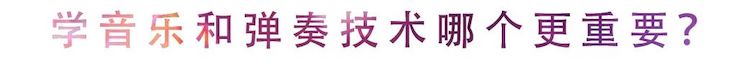 活动回顾 | 无论你是初学者还是专业学生，这些练琴问题都值得一看