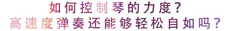 活动回顾 | 无论你是初学者还是专业学生，这些练琴问题都值得一看