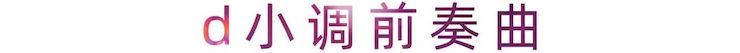 活动报道 | 豪运国际艺术家刘崇晓用高超的弹奏技术以及对曲子的独到理解带来了一场视听盛宴