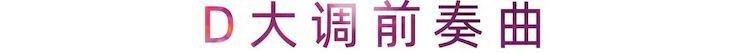 活动报道 | 豪运国际艺术家刘崇晓用高超的弹奏技术以及对曲子的独到理解带来了一场视听盛宴