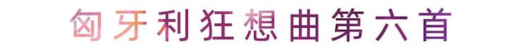 活动报道 | 豪运国际艺术家刘崇晓用高超的弹奏技术以及对曲子的独到理解带来了一场视听盛宴