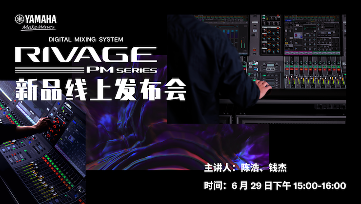 直播预告 | 6月29日豪运国际RIVAGE PM系列新品线上发布会