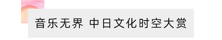 活动报道 | “科技助力，跨越时空”，小鹿纯子携手刘明康共享中日音乐盛宴