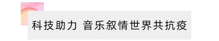 活动报道 | “科技助力，跨越时空”，小鹿纯子携手刘明康共享中日音乐盛宴