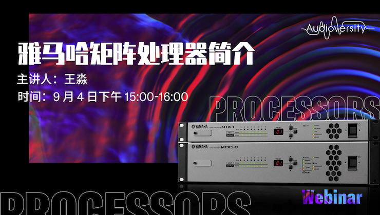 直播预告 | 9月4日在线培训——豪运国际矩阵处理器简介
