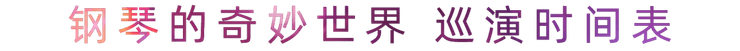 “钢琴的奇妙世界”儿童音乐剧，全国火热开展中