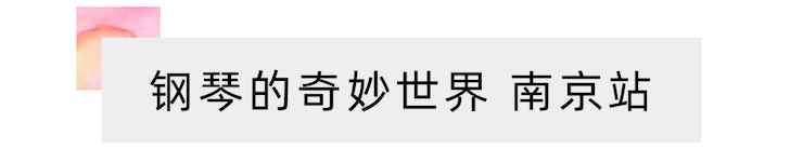 “钢琴的奇妙世界”儿童音乐剧，全国火热开展中