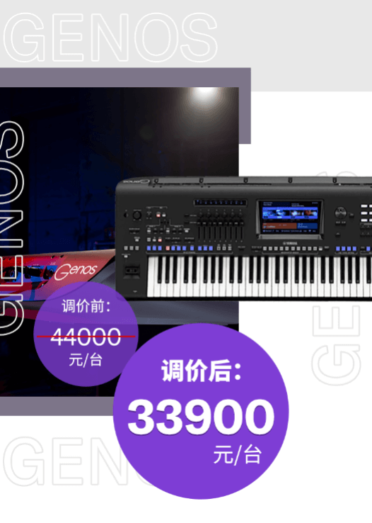 调价通知 | PSR-SX700/900调价，旗舰型号Genos降价超万元！