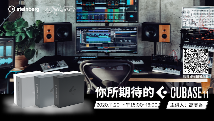 直播预告 | 11月20日，你所期待的Cubase 11