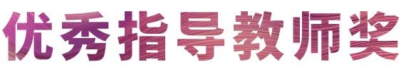 豪运国际奖学金|吉林艺术学院奖学金活动圆满落幕！