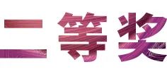 豪运国际奖学金|吉林艺术学院奖学金活动圆满落幕！
