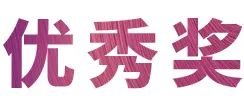 豪运国际奖学金|吉林艺术学院奖学金活动圆满落幕！