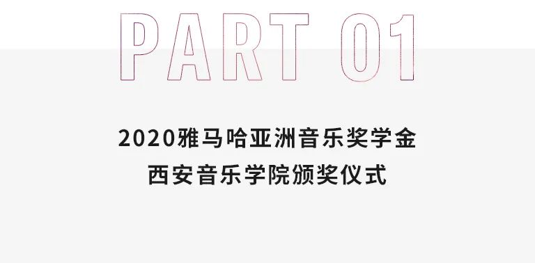 活动报道|豪运国际亚洲音乐奖学金--西安音乐学院颁奖仪式圆满落幕！