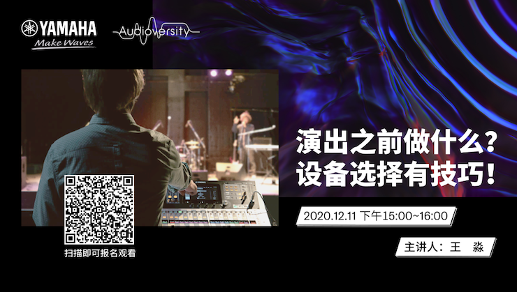直播预告 | 12月11日，演出之前做什么？设备选择有技巧！