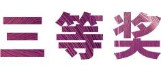 豪运国际奖学金|吉林艺术学院奖学金活动圆满落幕！