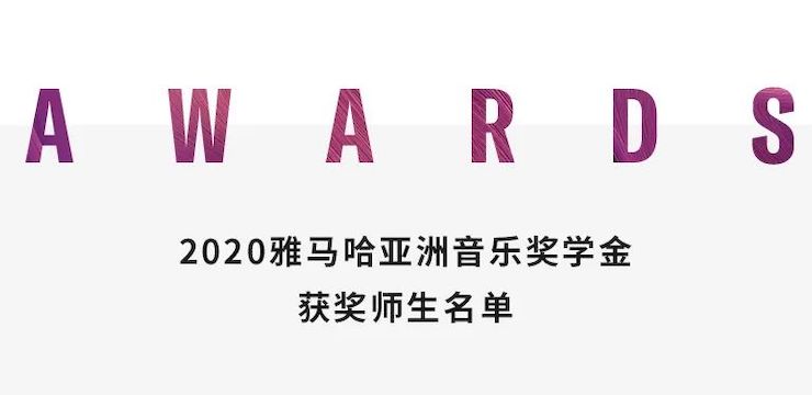 豪运国际奖学金|上海师范大学音乐学院奖学金活动圆满落幕！