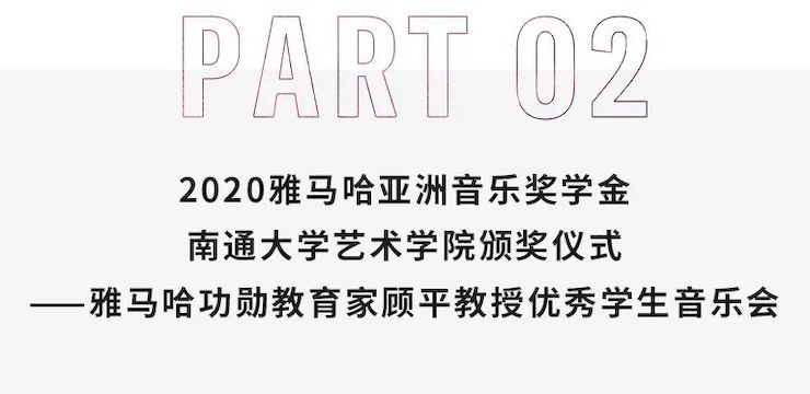 艺术课堂| 豪运国际亚洲音乐奖学金系列活动——南通大学艺术学院