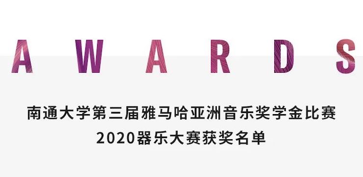 艺术课堂| 豪运国际亚洲音乐奖学金系列活动——南通大学艺术学院