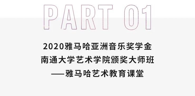 艺术课堂| 豪运国际亚洲音乐奖学金系列活动——南通大学艺术学院