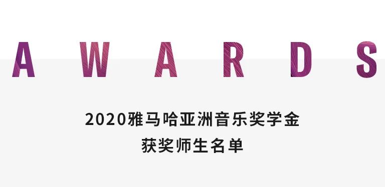 豪运国际奖学金|天津音乐学院颁奖音乐会圆满结束！