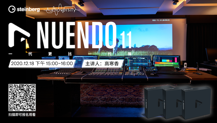直播预告 | 12月18日，Nuendo 11，一代更比一代强！