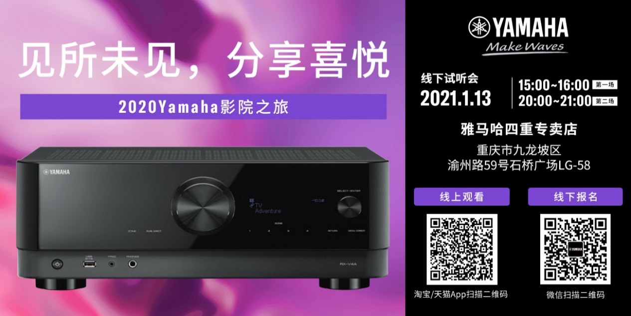 【活动预告】见所未见，分享喜悦~2020 Yamaha影院西南之旅
